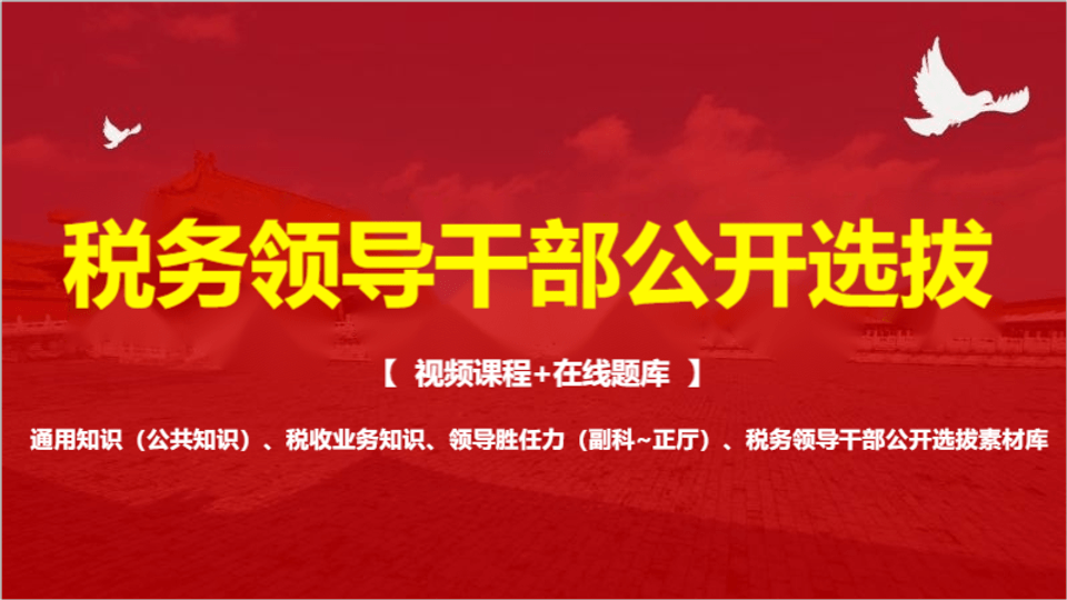 领导干部公开选拔课程+题库(班级题库)