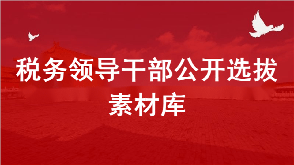 税务领导干部公开选拔素材库