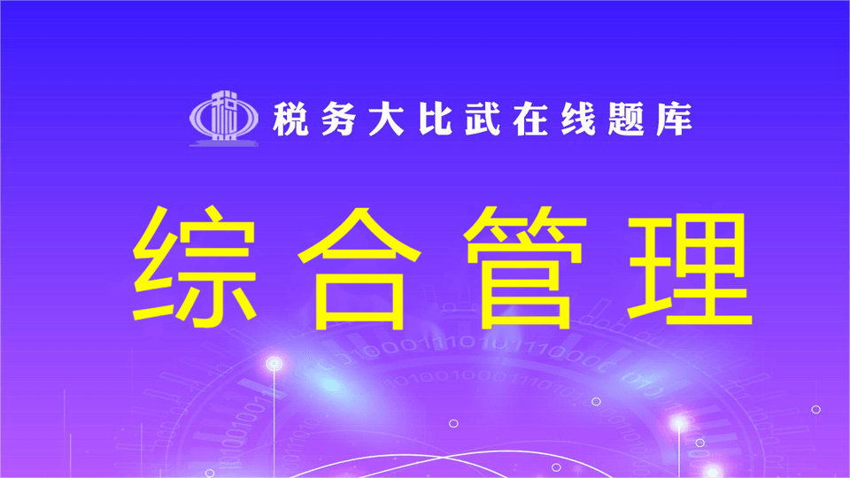 综合管理