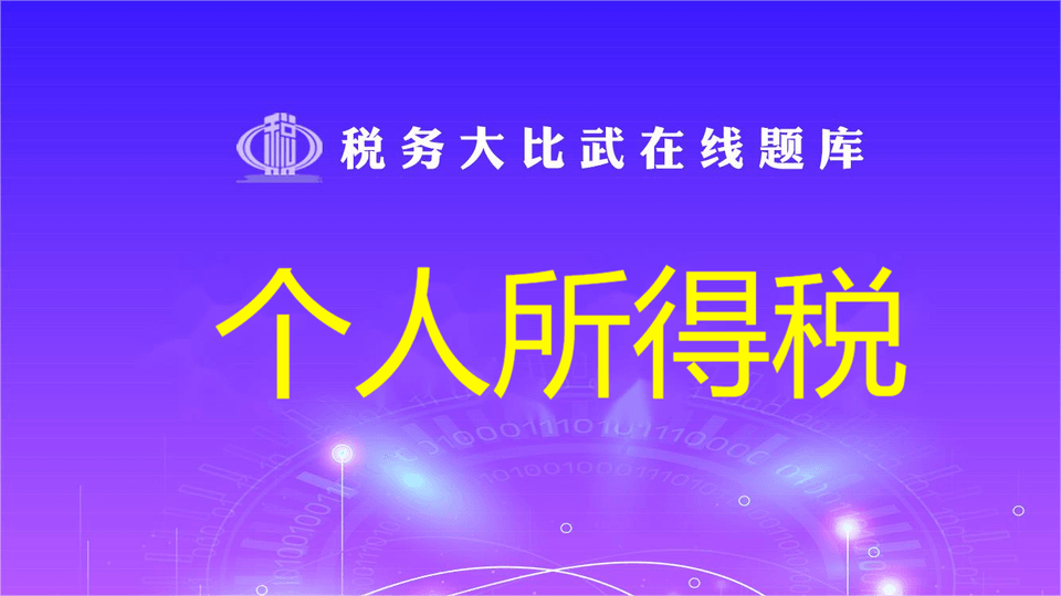 个人所得税