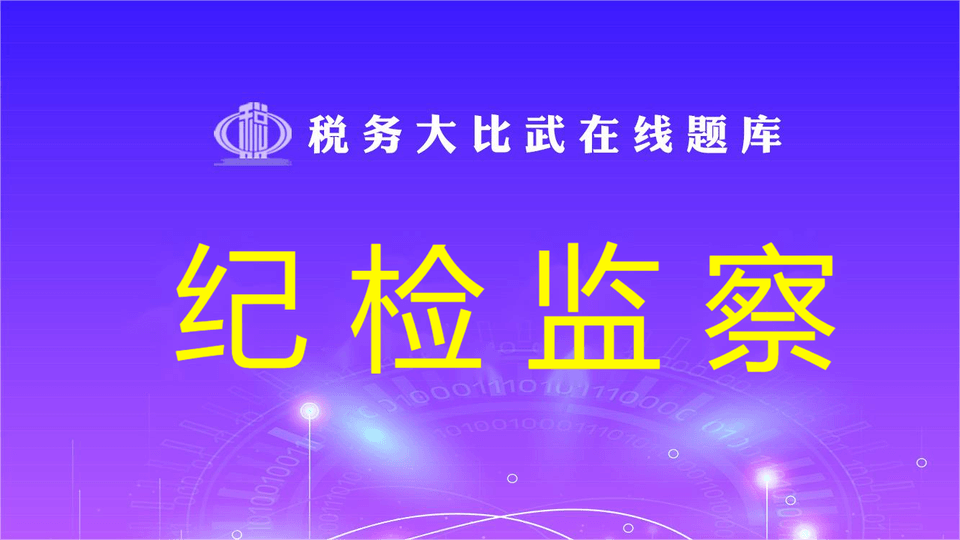 纪检监察