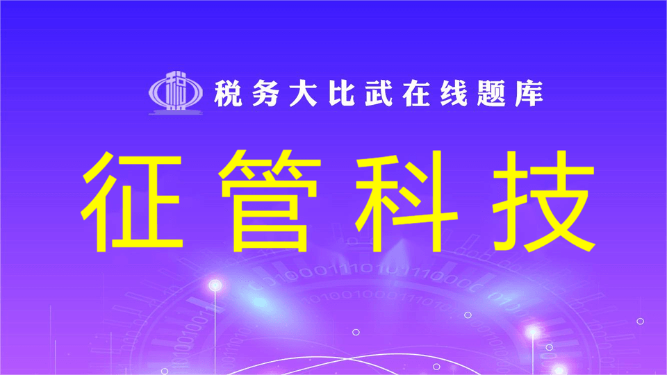 征管科技