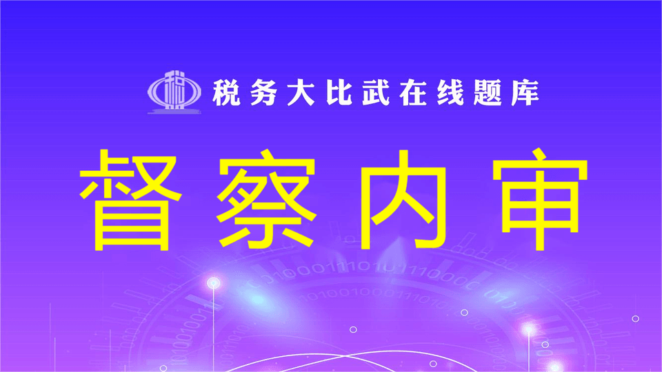 督察内审