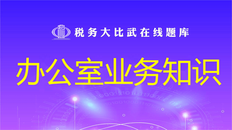 办公室条线