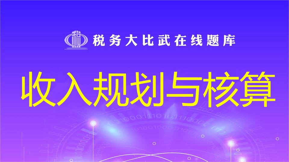 收入规划与核算