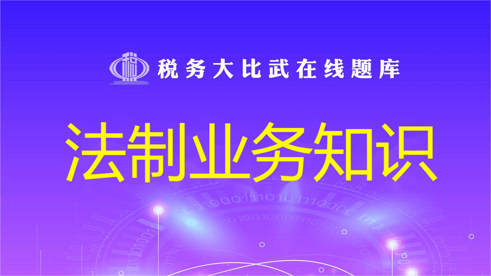 法制业务知识