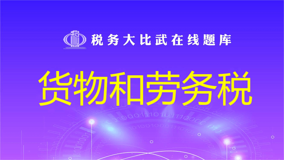 货物和劳务税