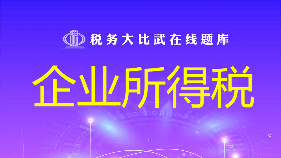 企业所得税