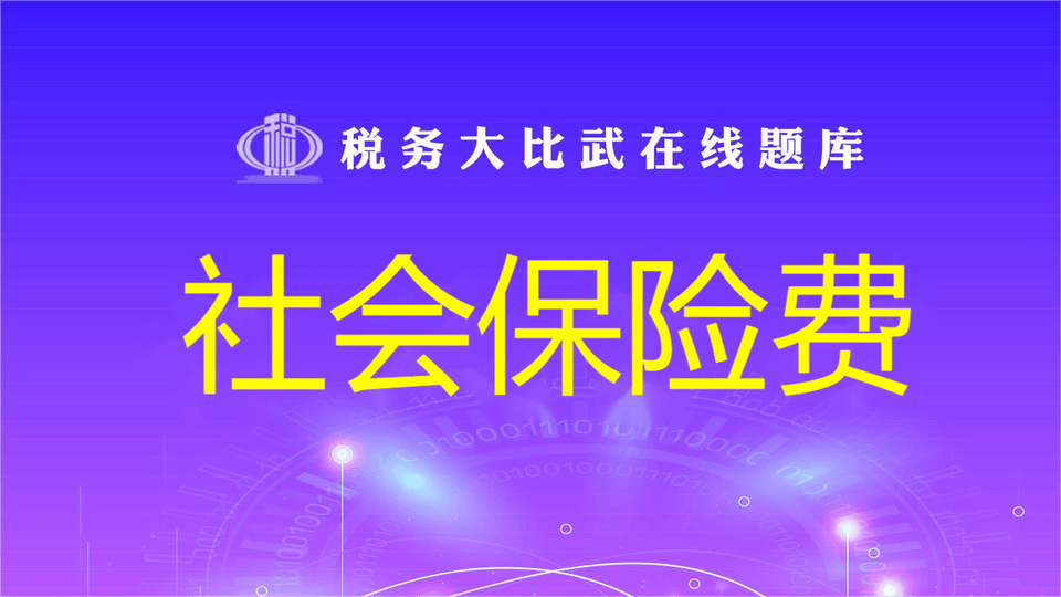 社会保险费（单独题库）