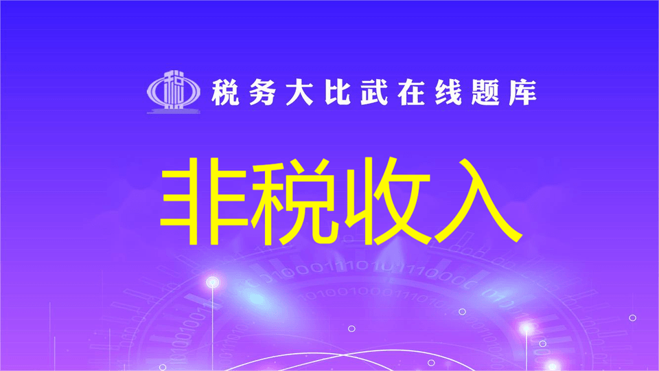非税收入（单独题库）