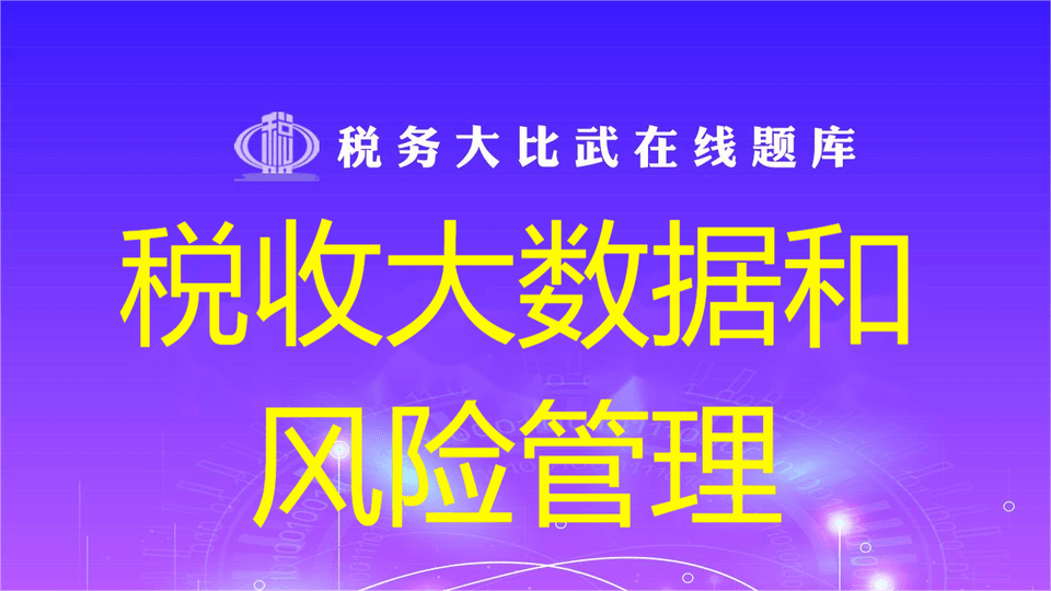 税收大数据和风险管理