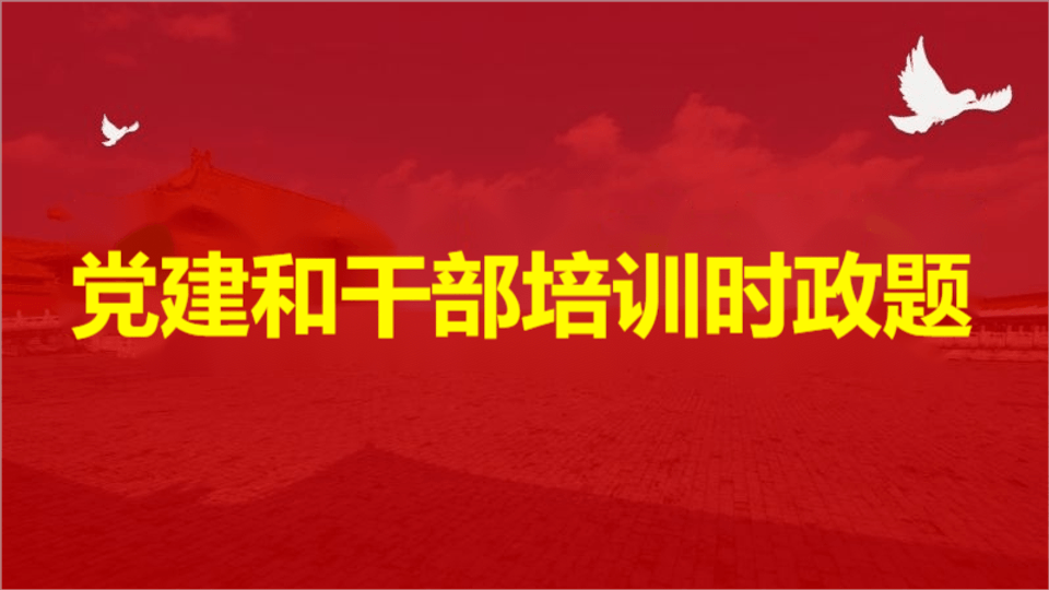 党建和干部培训时政题