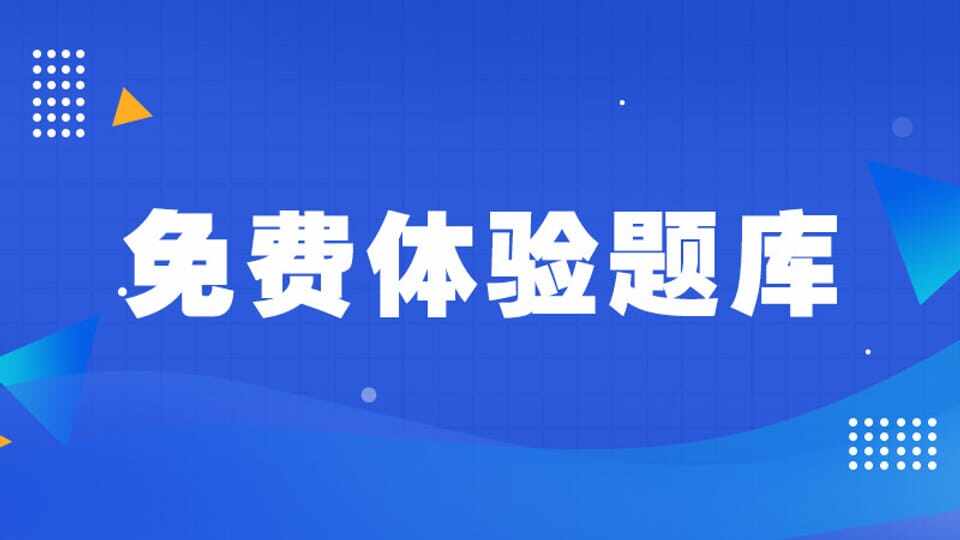 免费体验题库