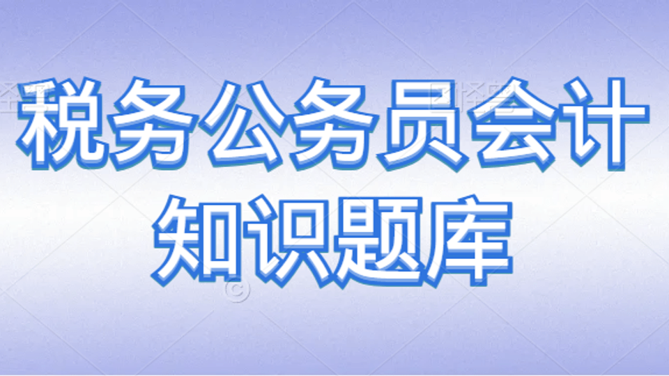 税务公务员会计知识题库
