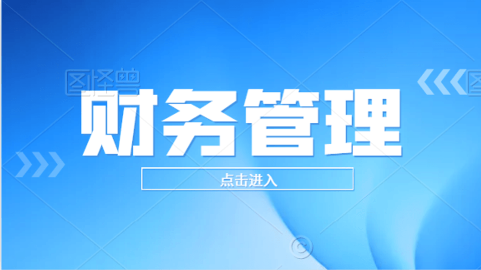 财务管理