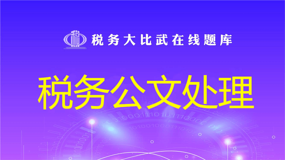 税务公文处理