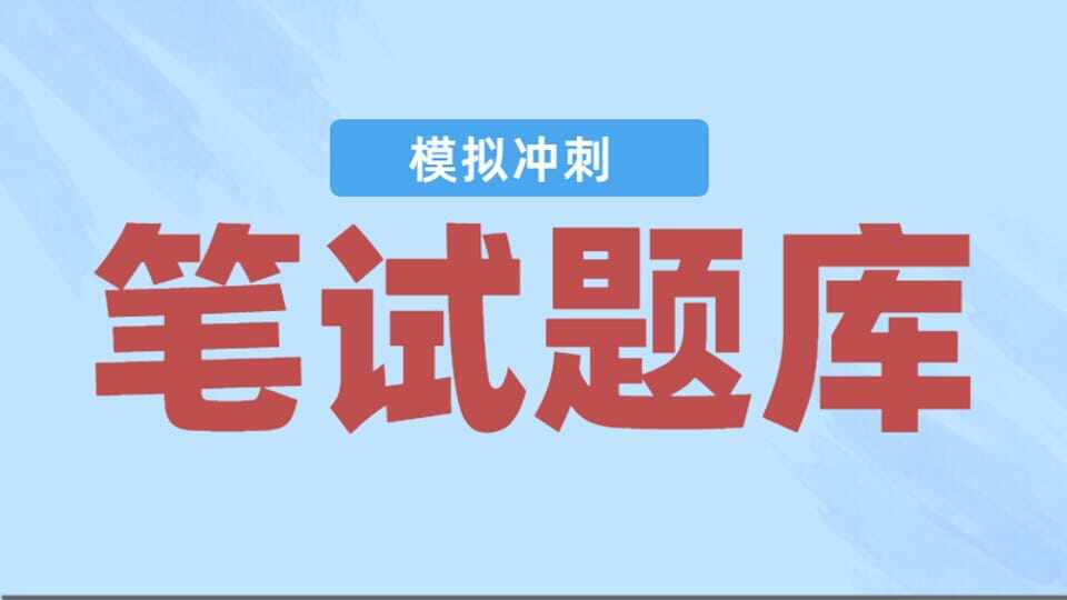 2025年笔试+模拟试卷+真题