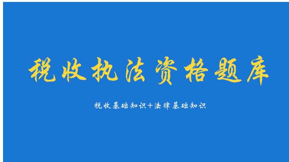 税收执法资格题库