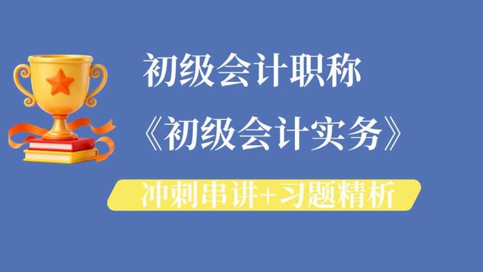 2026年《初级会计实务》冲刺串讲+习题精析