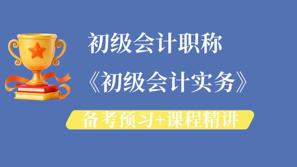 2026年《初级会计实务》备考预习+课程精讲
