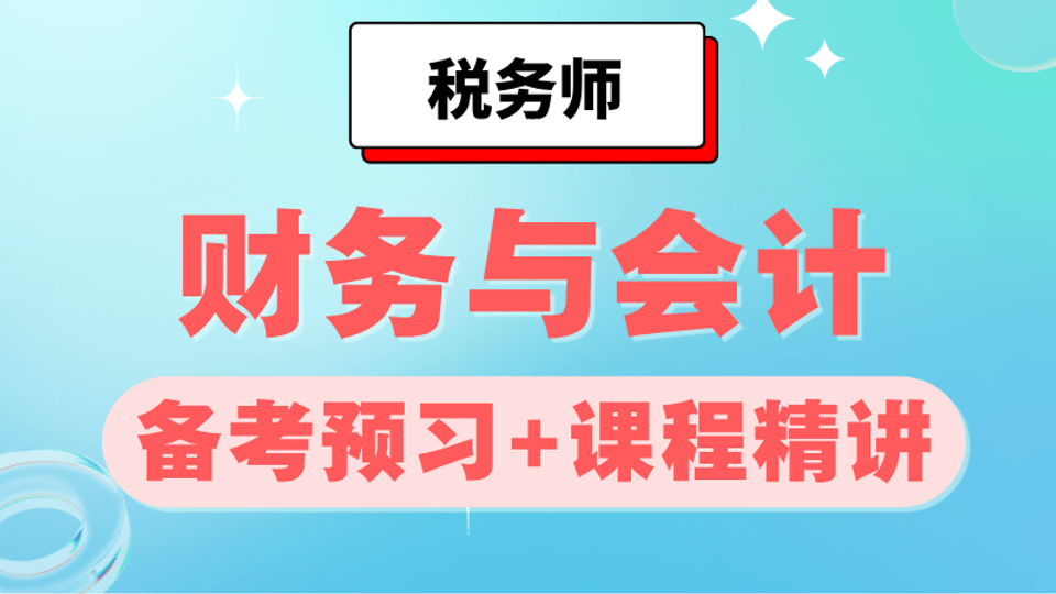 2026年《财务与会计》备考预习+课程精讲