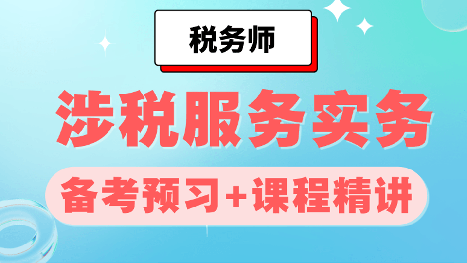2026年《涉税服务实务》备考预习+课程精讲