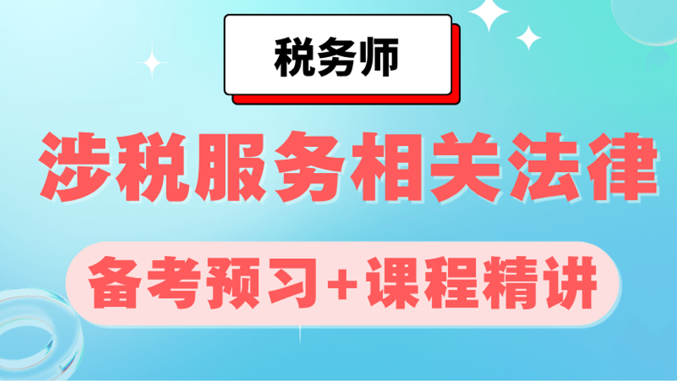 2026年《涉税服务相关法律》备考预习+课程精讲
