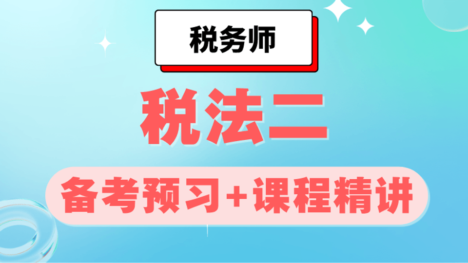 2026年《税法二》备考预习+课程精讲