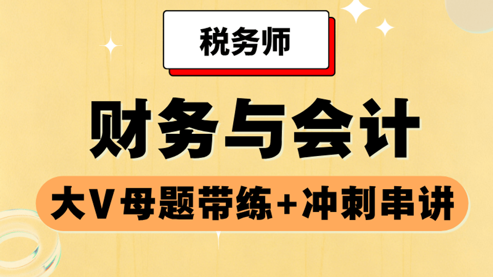 2026年《财务与会计》冲刺串讲+大V母题带练