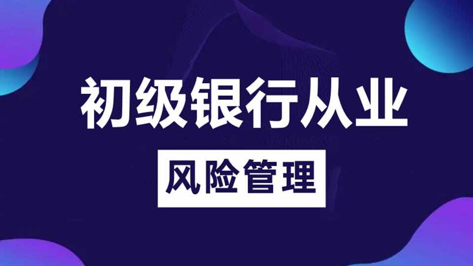 初级风险管理