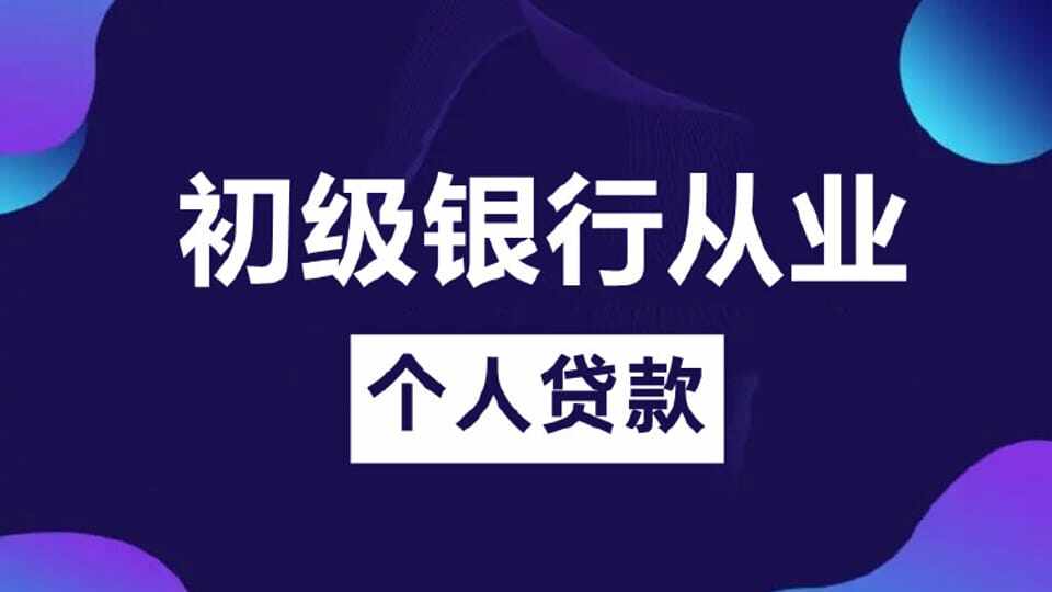初级个人贷款