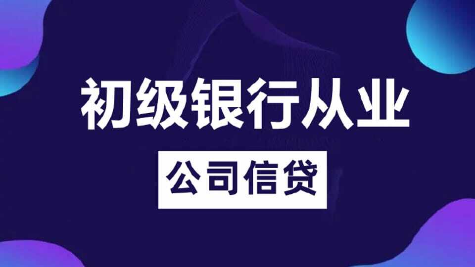 初级公司信贷