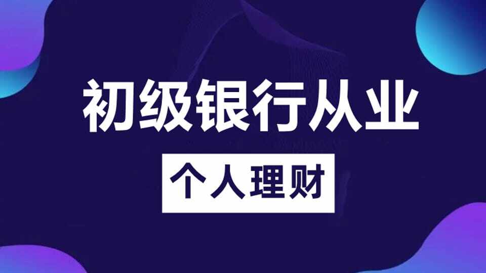 初级个人理财