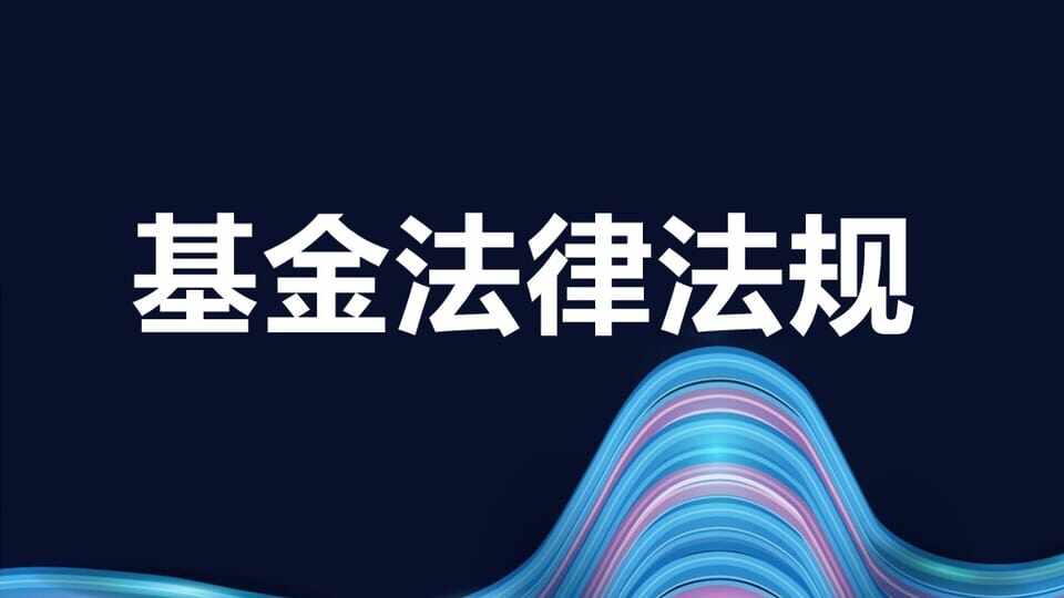 基金基础知识与法律法规