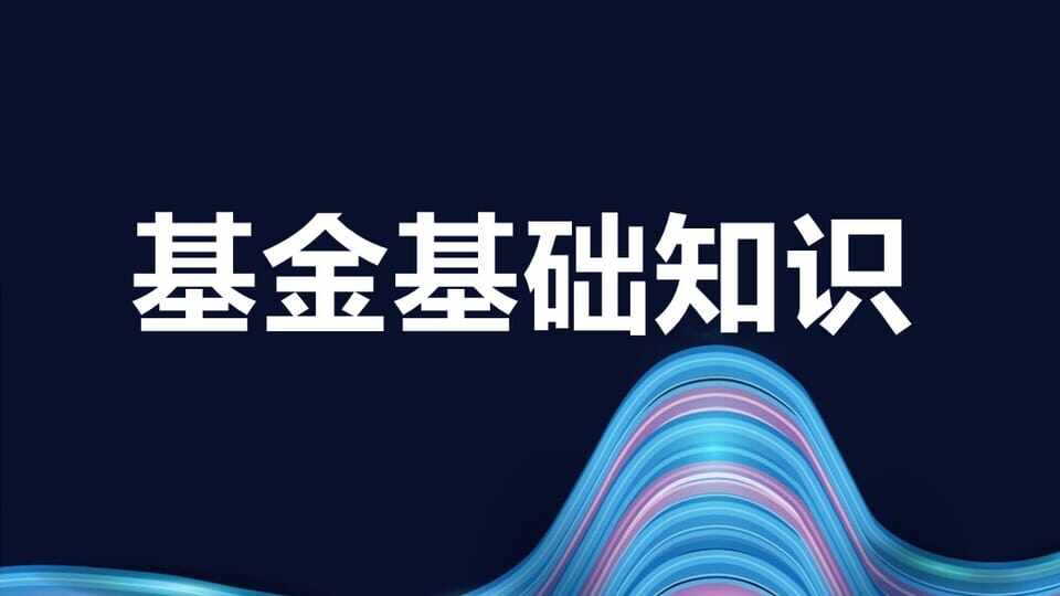 证券投资基金基础知识