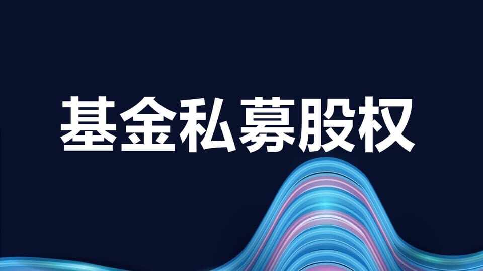 基金从业私募股权投资基金基础知识