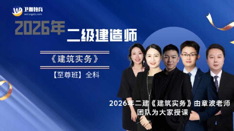 2026年二建《建筑实务》至尊班(全科)