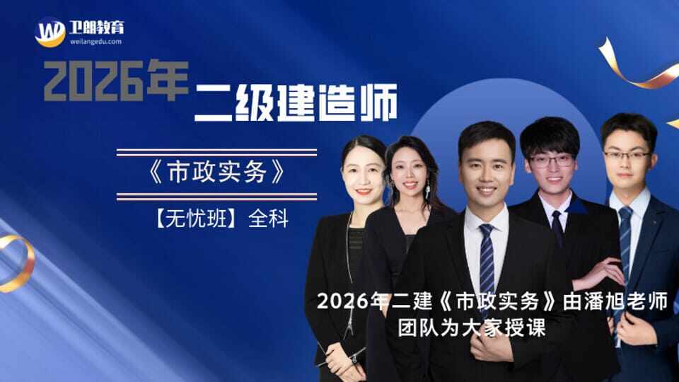 2026年二建《市政实务》无忧班(全科)