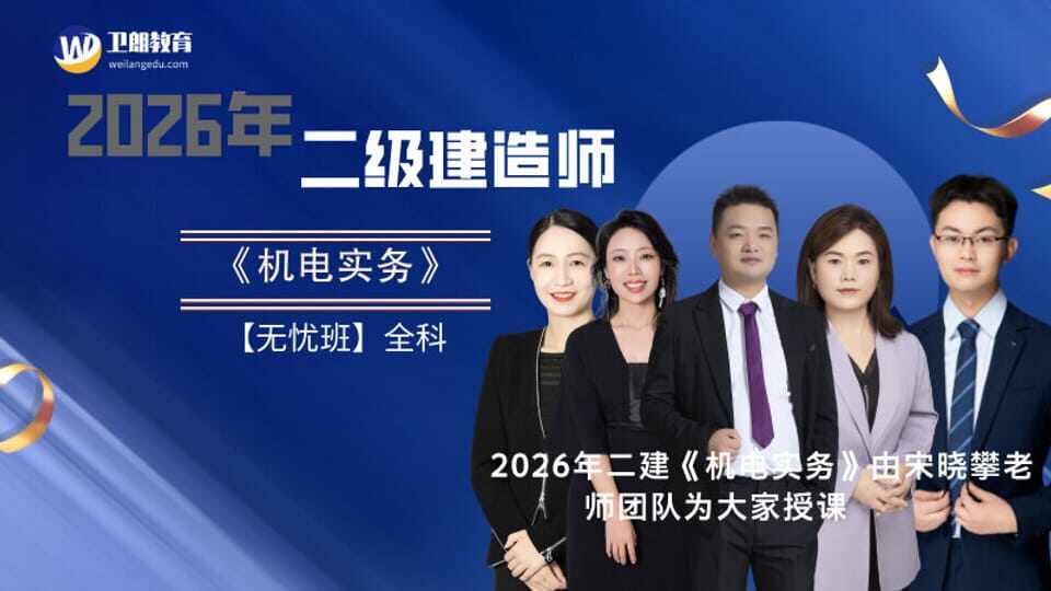 2026年二建《机电实务》无忧班(全科)
