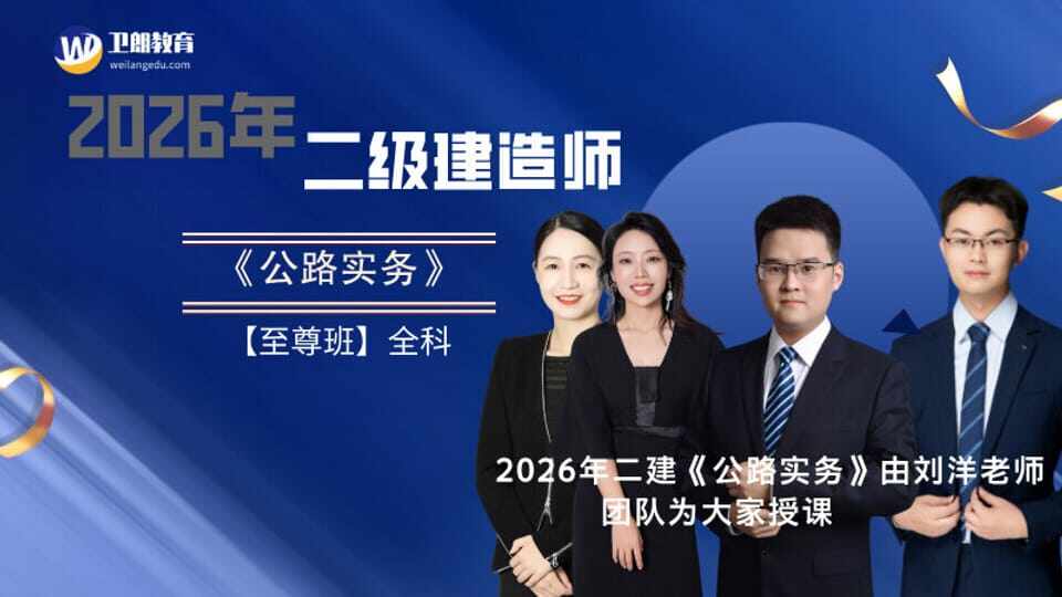 2026年二建《公路实务》无忧班(全科)