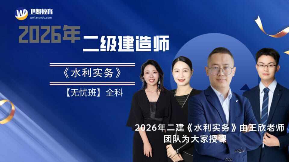 2026年二建《水利实务》无忧班(全科)
