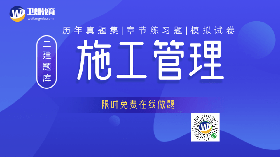 二建《施工管理》