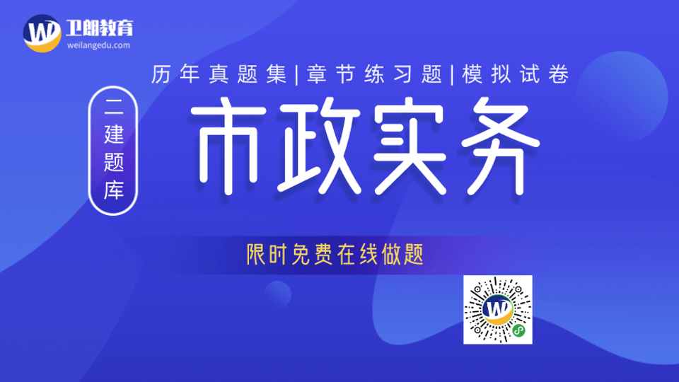 二建《市政实务》