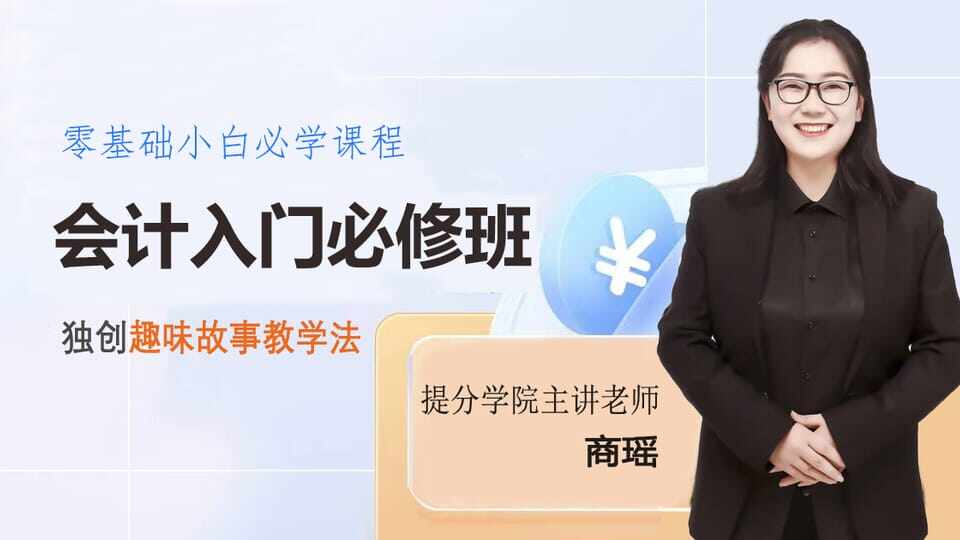 会计小白趣味必修班