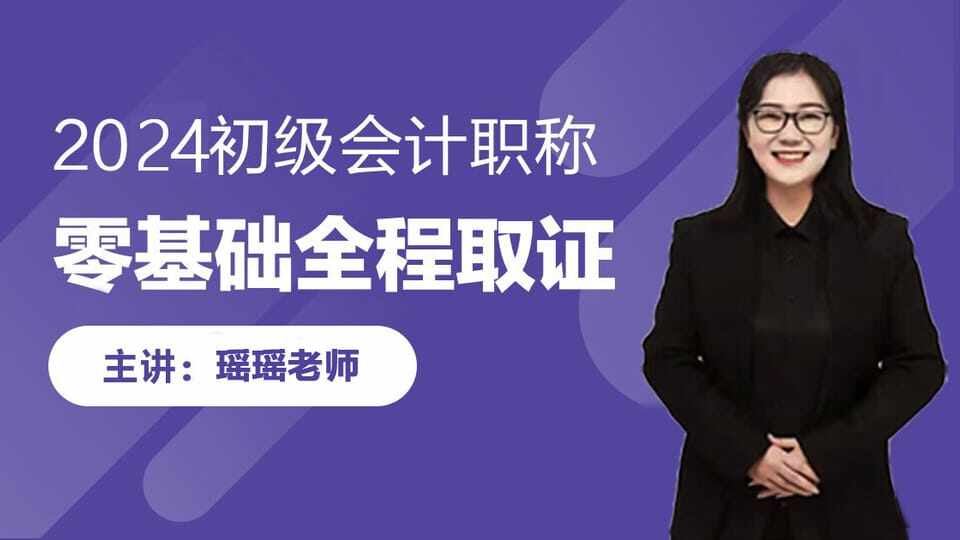 2024初级会计零基础取证班