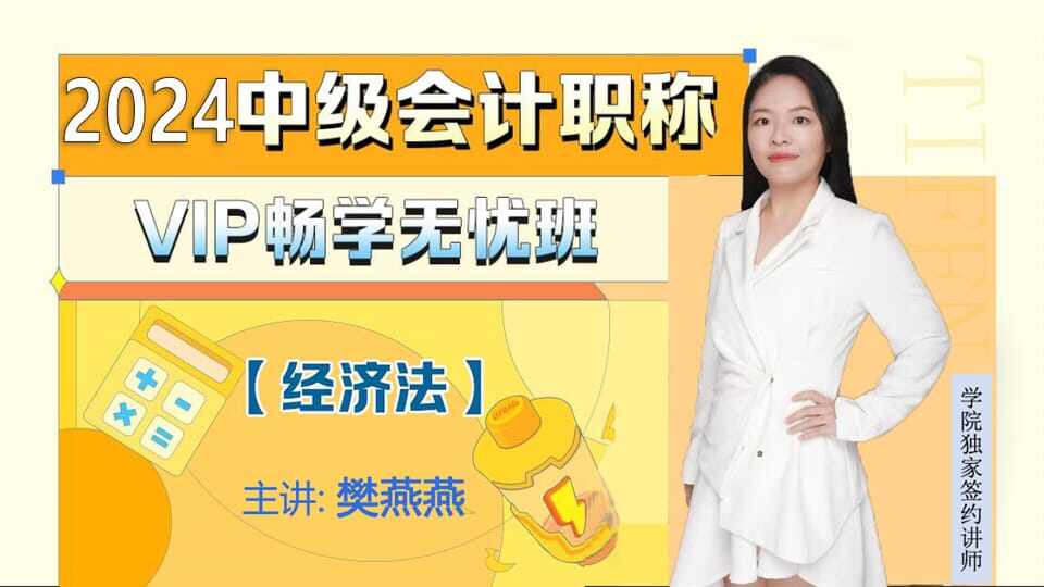 2024中级经济法《无忧取证班》