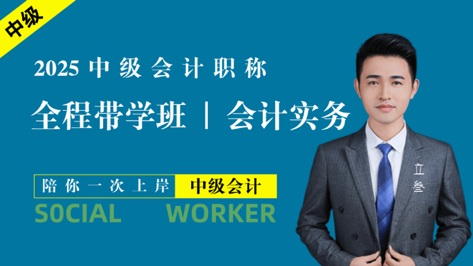 25中级会计·全程带学班【实务】