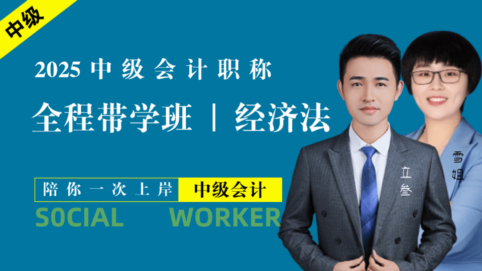 25中级会计·全程带学班【经济法】