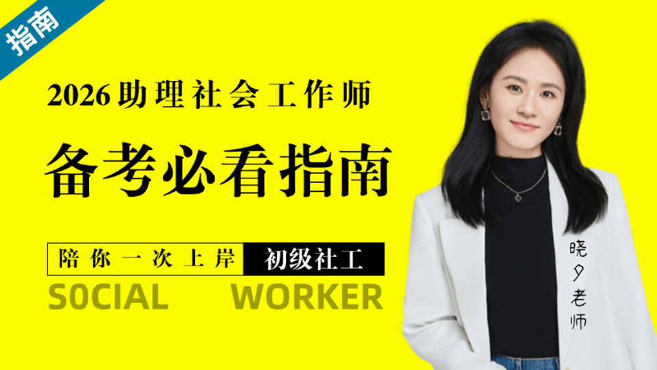 26社工考试备考指南