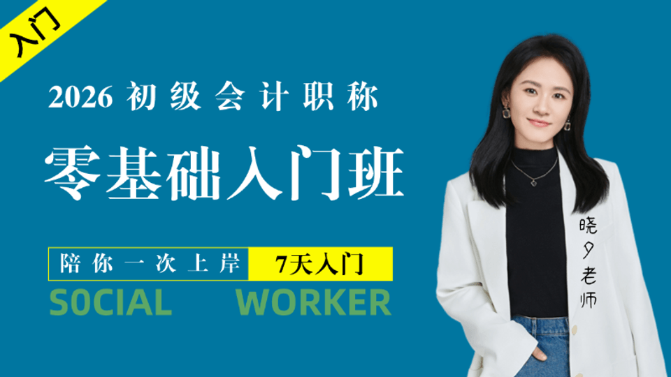 零基础小白7天会计入门班